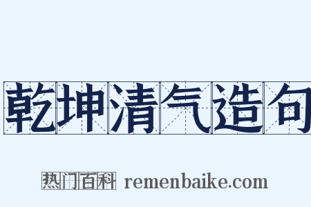 乾坤清气造句是什么意思的图片